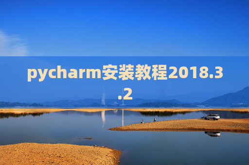 pycharm安装教程2018.3.2