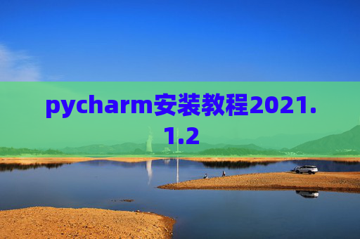 pycharm安装教程2021.1.2