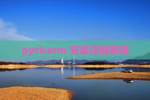 pycharm 安装详细教程