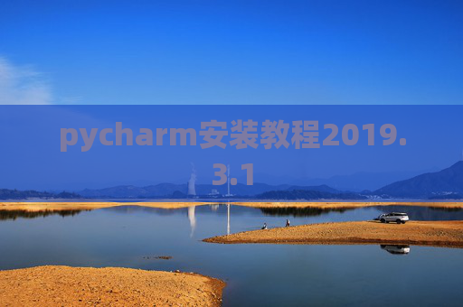 pycharm安装教程2019.3.1