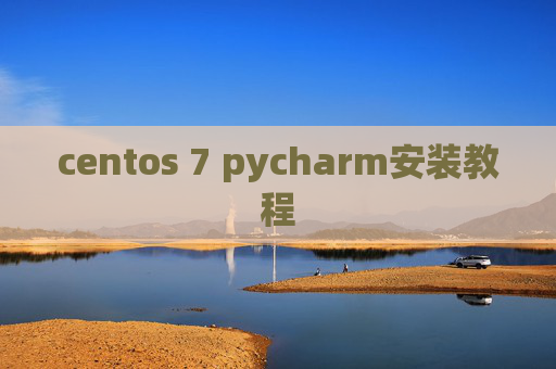centos 7 pycharm安装教程 centos 7 pycharm安装教程