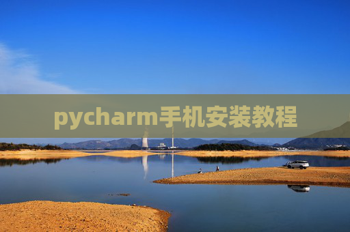 pycharm手机安装教程 pycharm手机安装教程